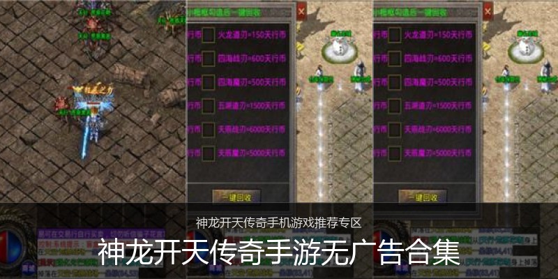 神龙开天传奇手游无广告合集