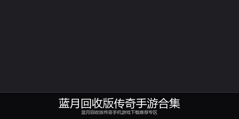 蓝月回收版传奇手游合集