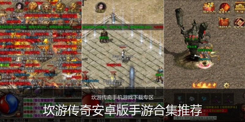 坎游传奇安卓版手游合集推荐