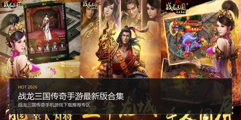 战龙三国传奇手游最新版合集