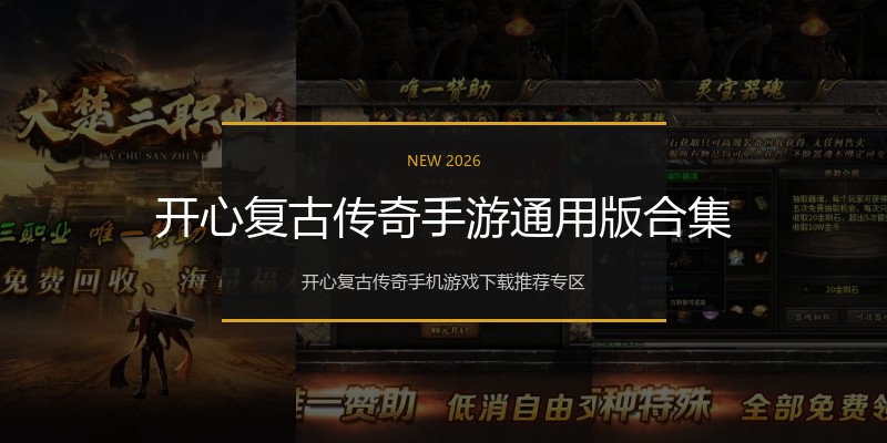 开心复古传奇手游通用版合集
