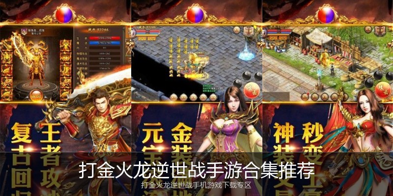 打金火龙逆世战手游合集推荐