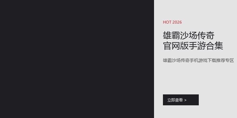 雄霸沙场传奇官网版手游合集