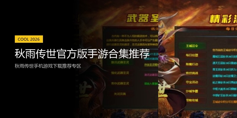 秋雨传世官方版手游合集推荐