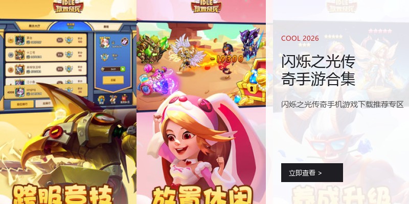 闪烁之光传奇手游合集