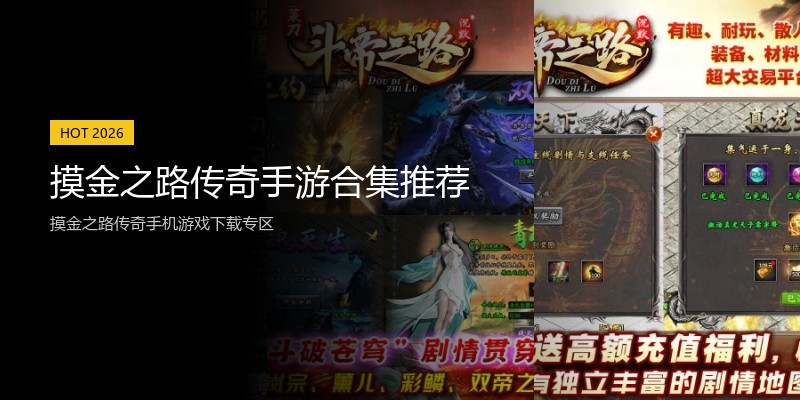 摸金之路传奇手游合集推荐