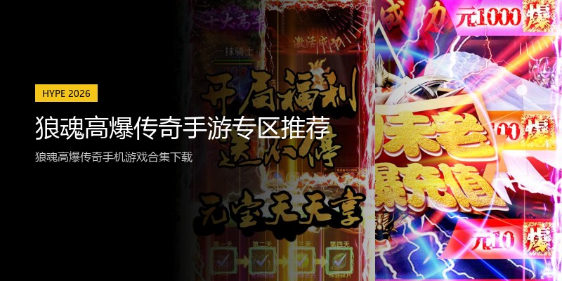 狼魂高爆传奇手游专区推荐