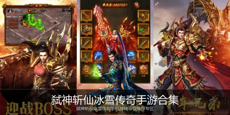 弑神斩仙冰雪传奇手游合集