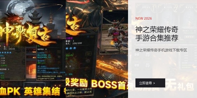 神之荣耀传奇手游合集推荐