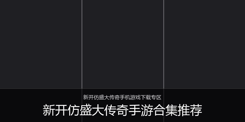 新开仿盛大传奇手游合集推荐