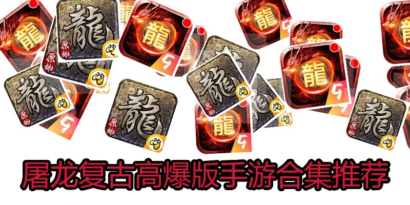 屠龙复古高爆版手游合集推荐