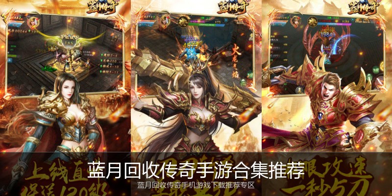 蓝月回收传奇手游合集推荐