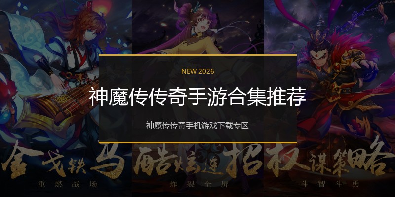 神魔传传奇手游合集推荐