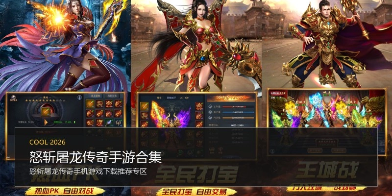 怒斩屠龙传奇手游合集