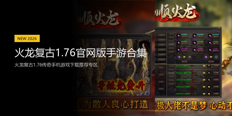 火龙复古1.76官网版手游合集