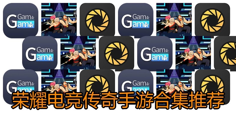 荣耀电竞传奇手游合集推荐
