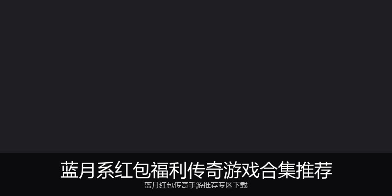 蓝月系红包福利传奇游戏合集推荐