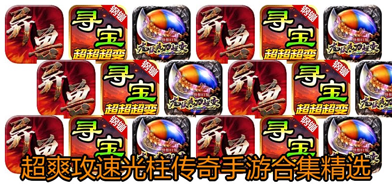 超爽攻速光柱传奇手游合集精选