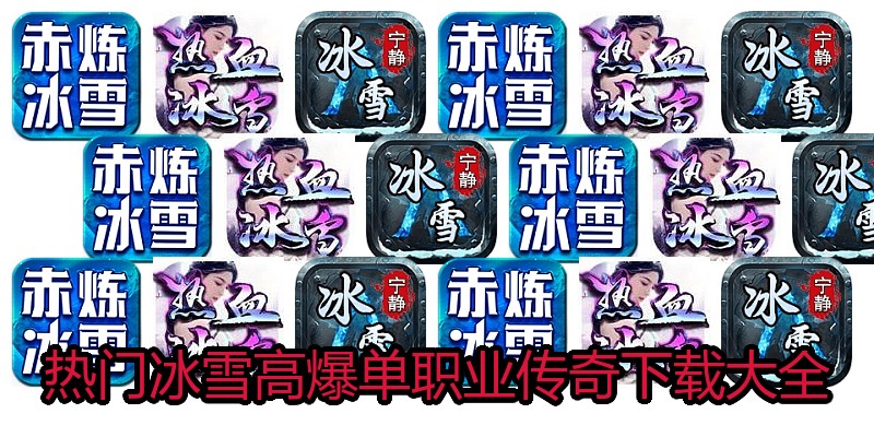 热门冰雪高爆单职业传奇下载大全
