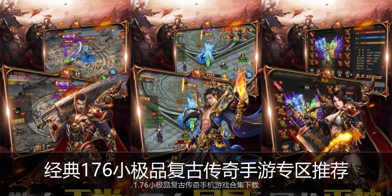 经典176小极品复古传奇手游专区推荐