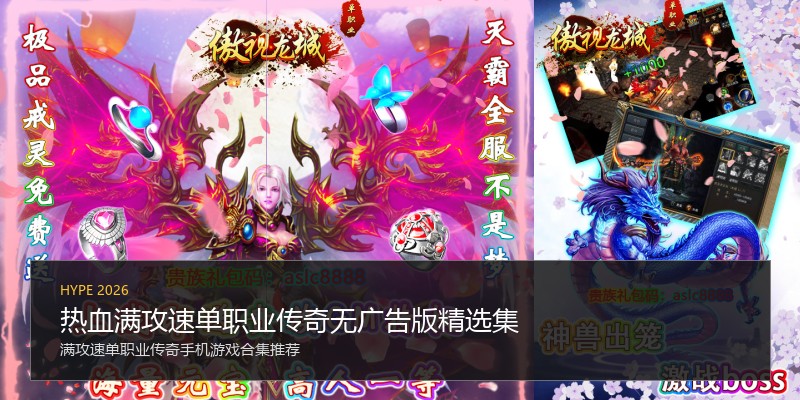 热血满攻速单职业传奇无广告版精选集