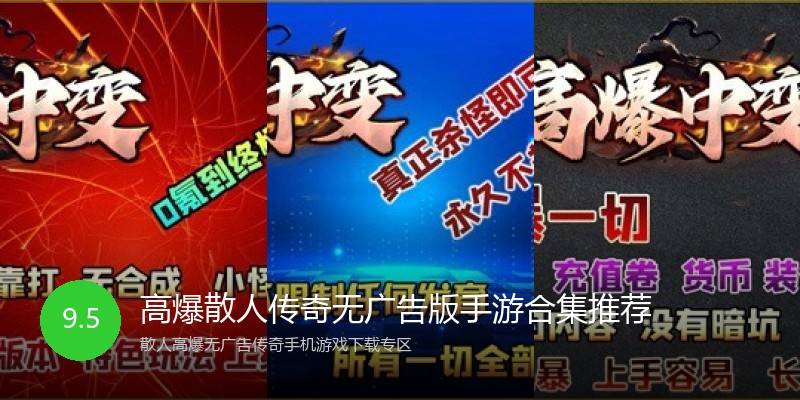 高爆散人传奇无广告版手游合集推荐