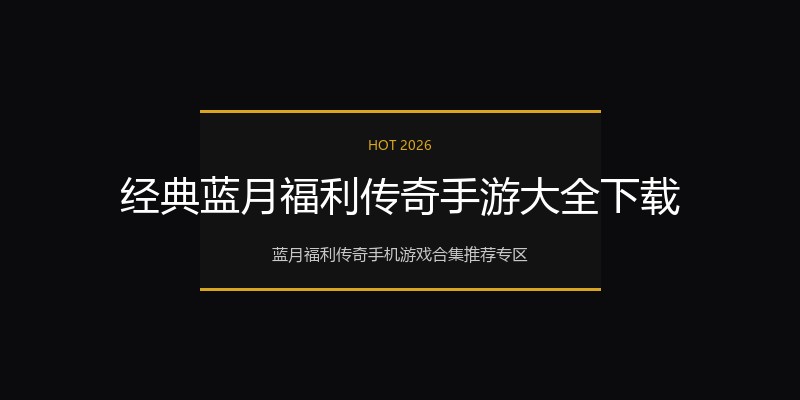 经典蓝月福利传奇手游大全下载