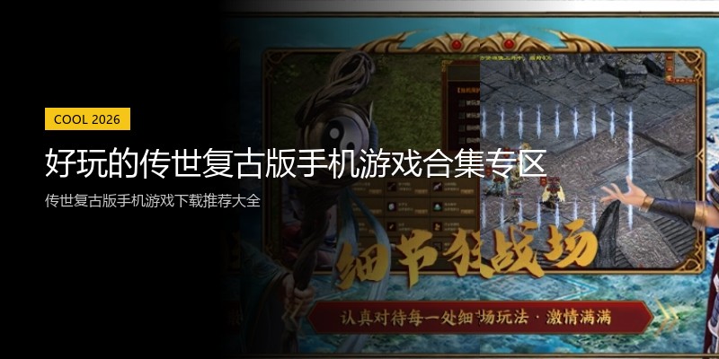 好玩的传世复古版手机游戏合集专区
