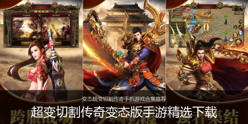 超变切割传奇变态版手游精选下载