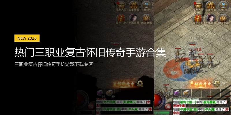 热门三职业复古怀旧传奇手游合集