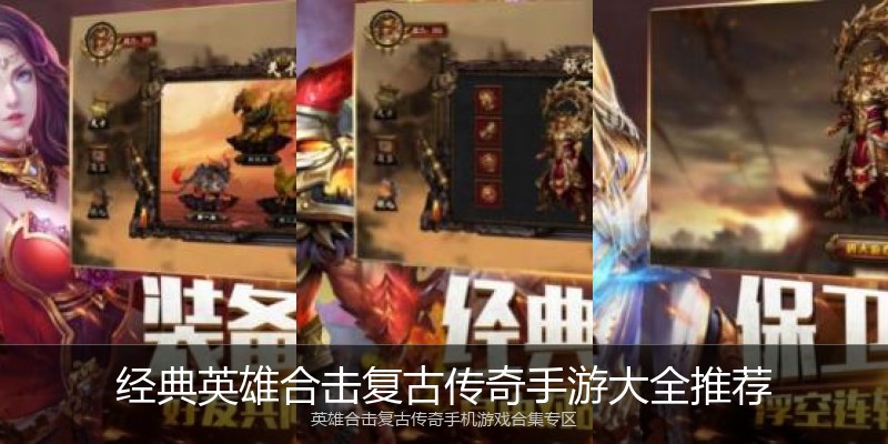 经典英雄合击复古传奇手游大全推荐