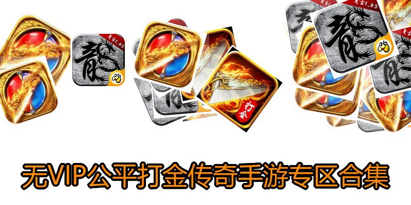 无VIP公平打金传奇手游专区合集