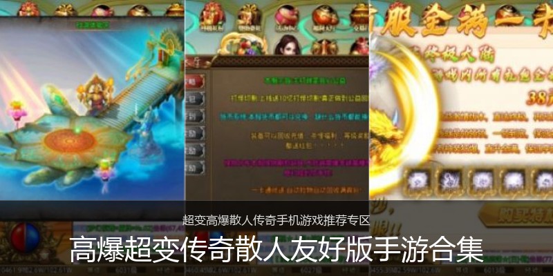高爆超变传奇散人友好版手游合集