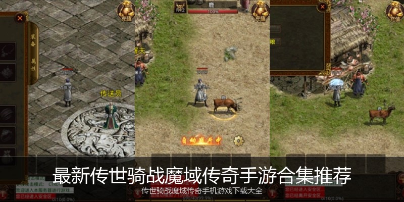 最新传世骑战魔域传奇手游合集推荐