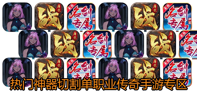 热门神器切割单职业传奇手游专区