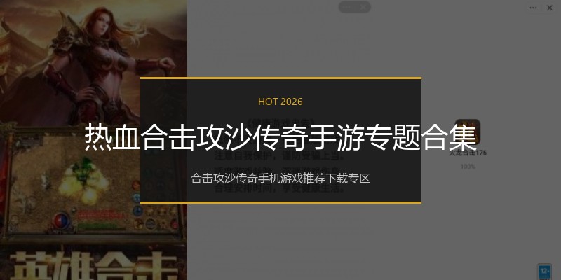 热血合击攻沙传奇手游专题合集