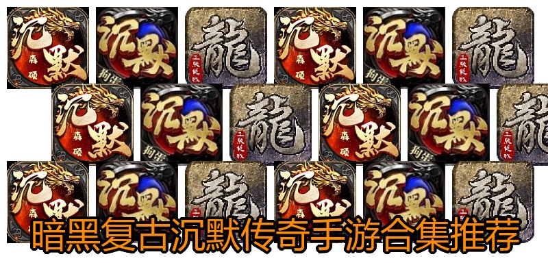 暗黑复古沉默传奇手游合集推荐