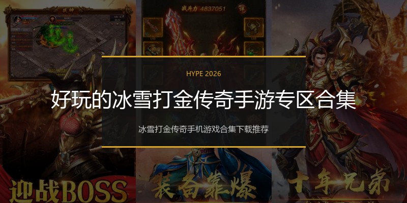 好玩的冰雪打金传奇手游专区合集