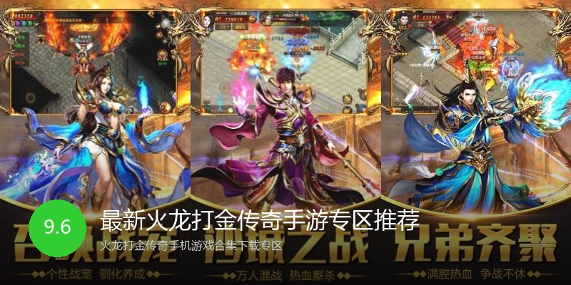 最新火龙打金传奇手游专区推荐