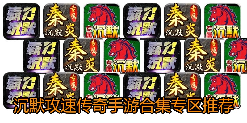 沉默攻速传奇手游合集专区推荐