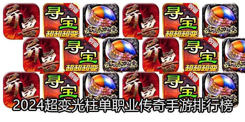2024超变光柱单职业传奇手游排行榜