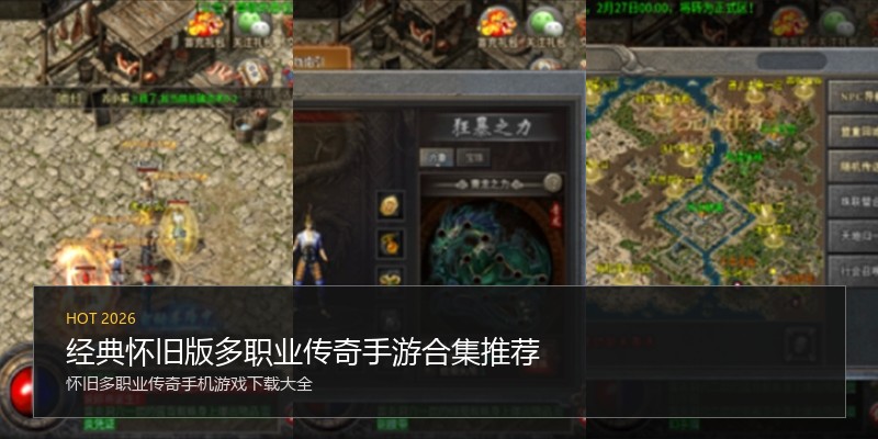 经典怀旧版多职业传奇手游合集推荐