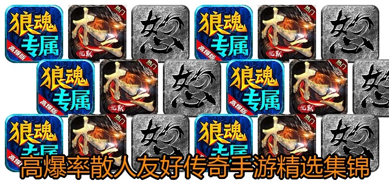 高爆率散人友好传奇手游精选集锦