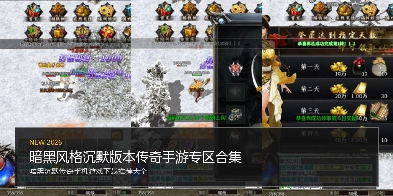 暗黑风格沉默版本传奇手游专区合集