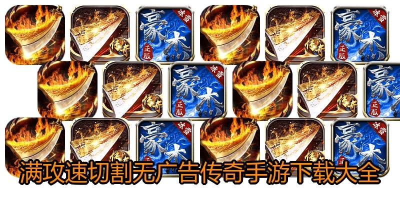满攻速切割无广告传奇手游下载大全