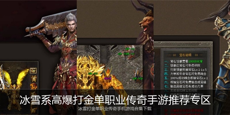 冰雪系高爆打金单职业传奇手游推荐专区