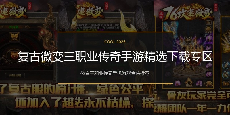 复古微变三职业传奇手游精选下载专区