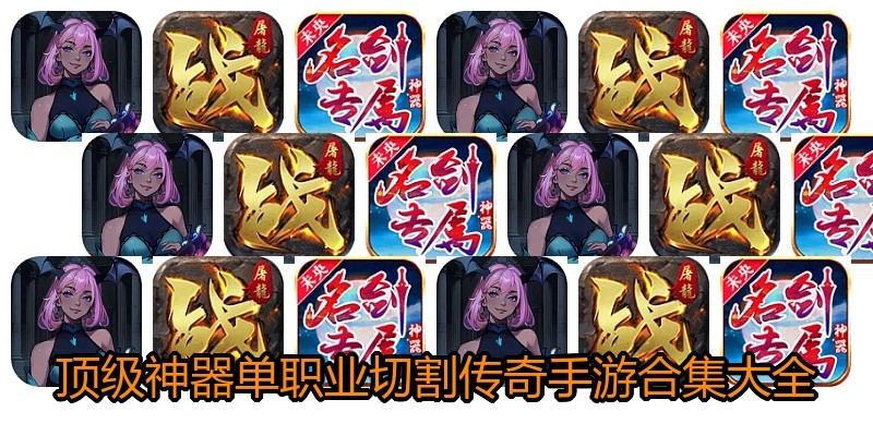 顶级神器单职业切割传奇手游合集大全