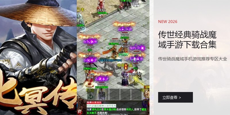 传世经典骑战魔域手游下载合集