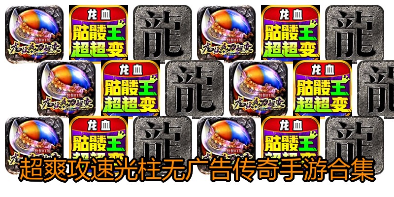 超爽攻速光柱无广告传奇手游合集
